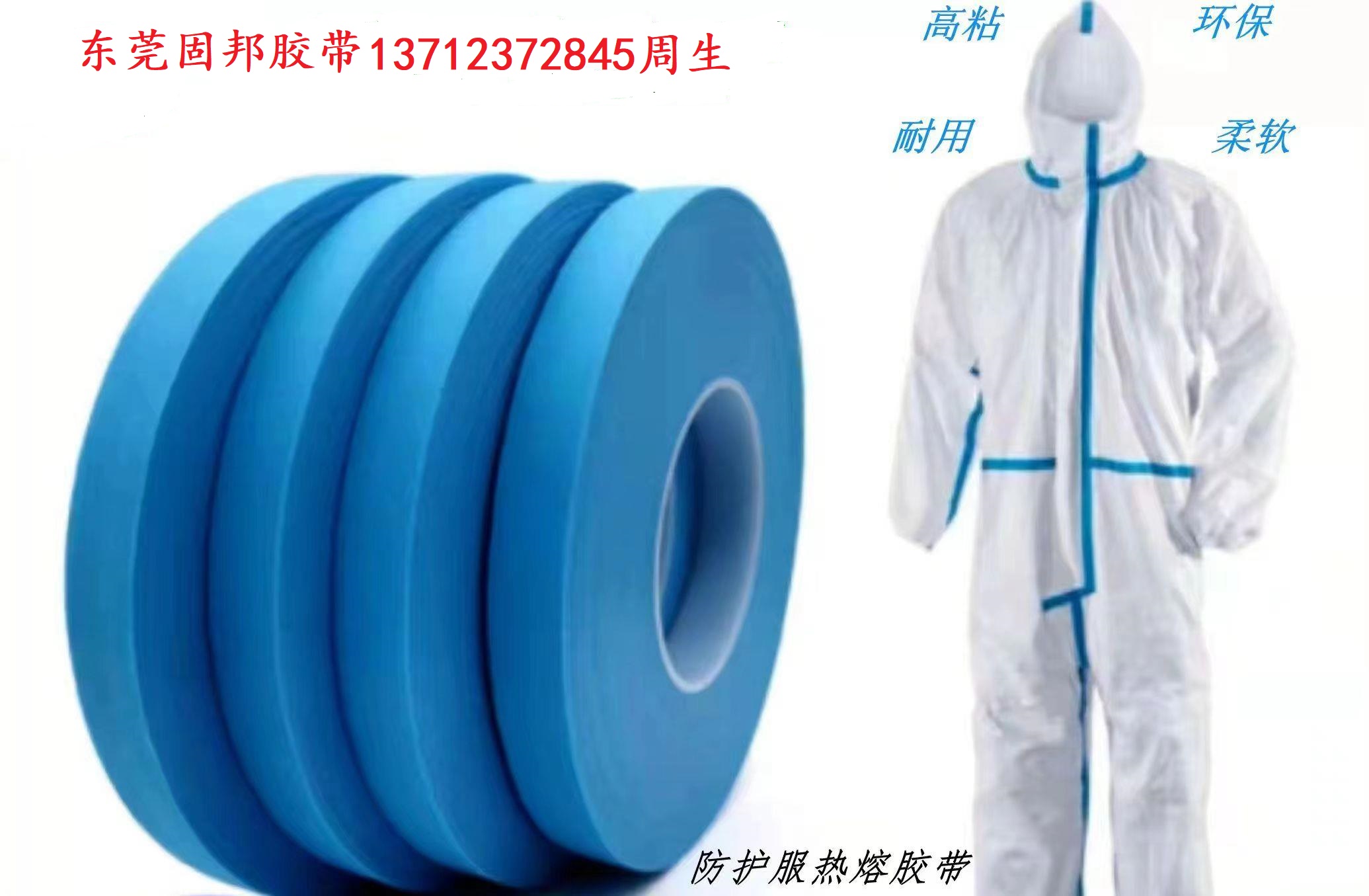防護服膠帶 (1)